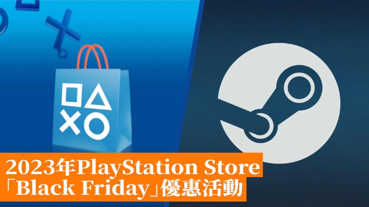 2023年PlayStation Store「Black Friday」優惠活動 香港手機遊戲網 GameApps.hk