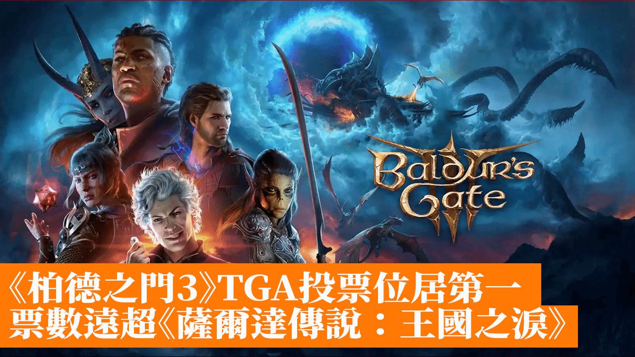 《柏德之門3》TGA投票位居第一票數遠超《薩爾達傳說：王國之淚》 - 香港手機遊戲網GameApps.hk