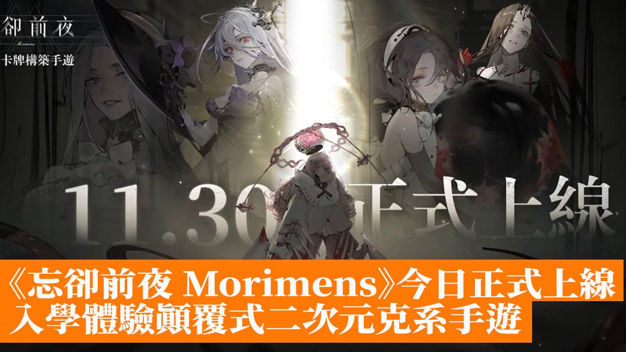 《忘卻前夜 Morimens》今日正式上線 入學體驗顛覆式二次元克系手遊 - 香港手機遊戲網 GameApps.hk