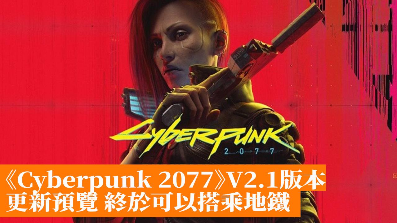 The updated preview of version V2.1 of “Cyberpunk 2077” is finally available on the subway