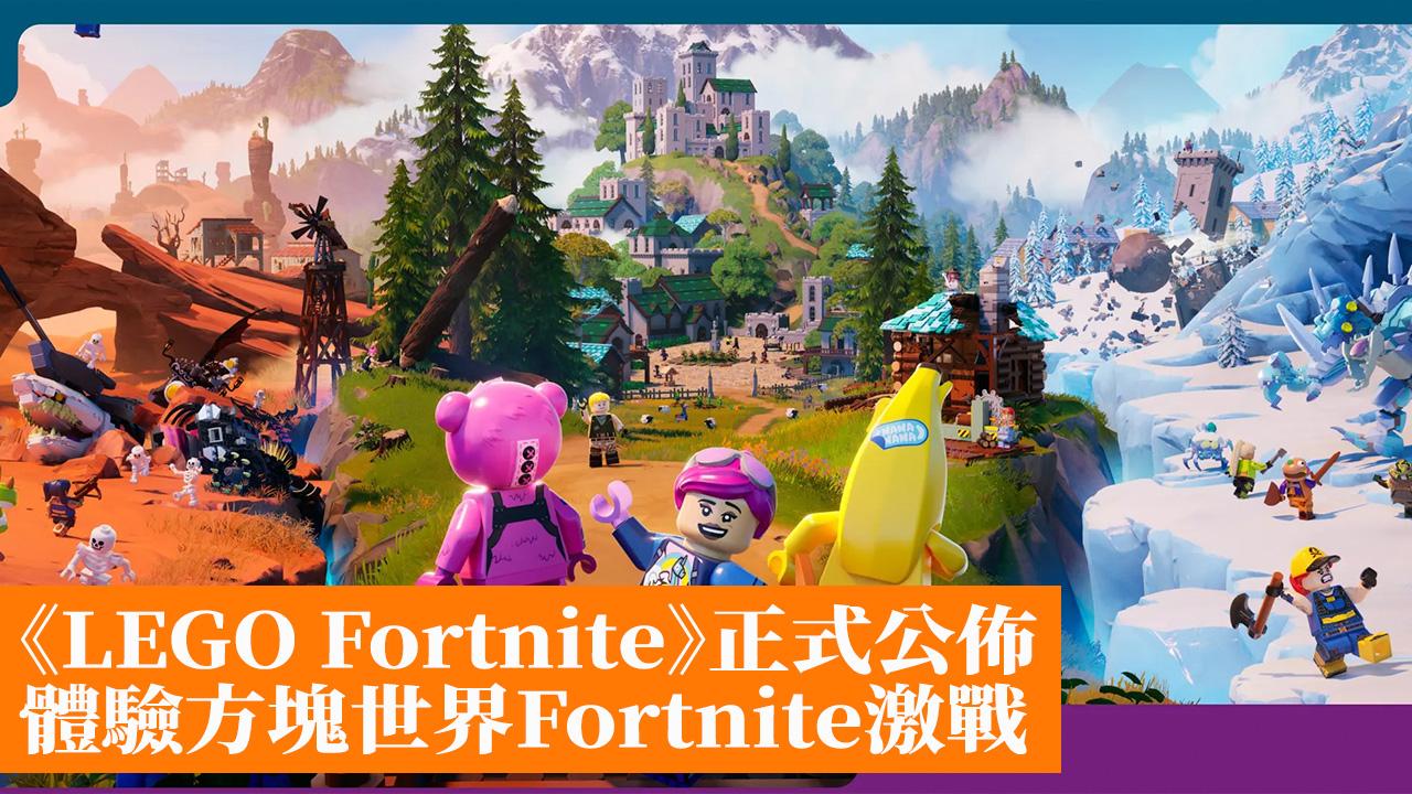 《LEGO Fortnite》正式公佈 體驗方塊世界Fortnite激戰 - 香港手機遊戲網 GameApps.hk