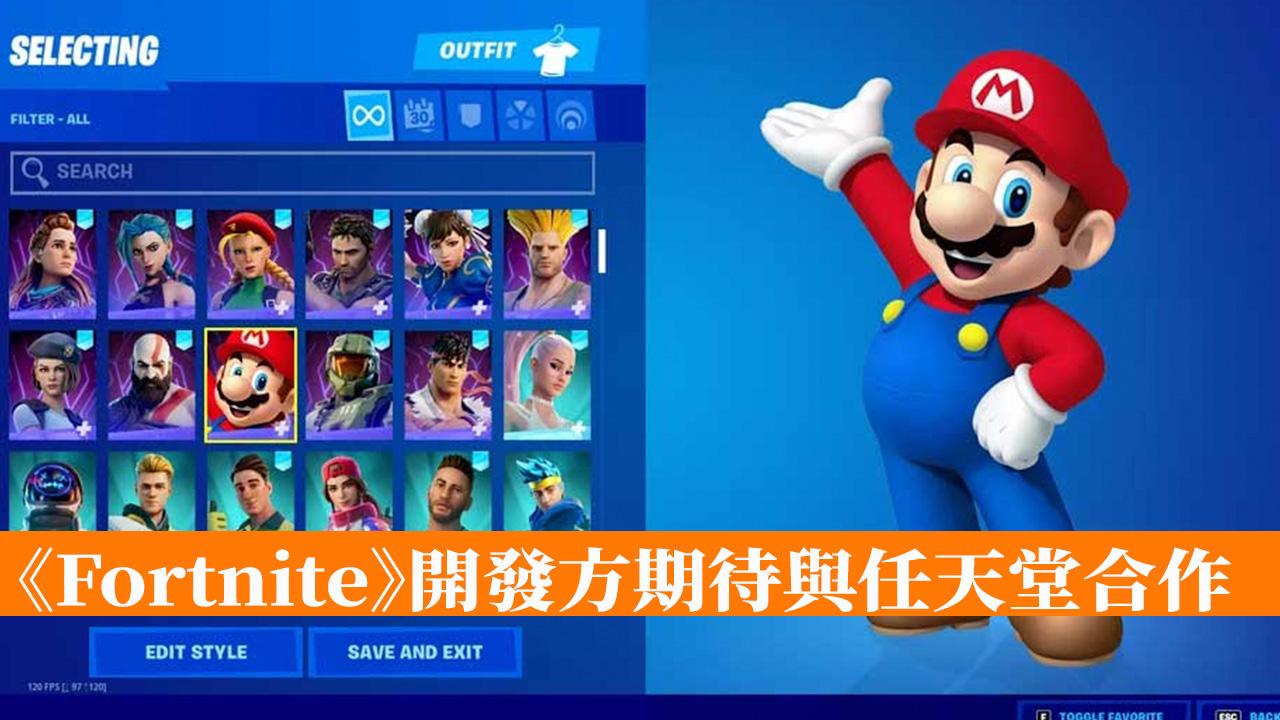《Fortnite》開發方期待與任天堂合作 - 香港手機遊戲網 GameApps.hk