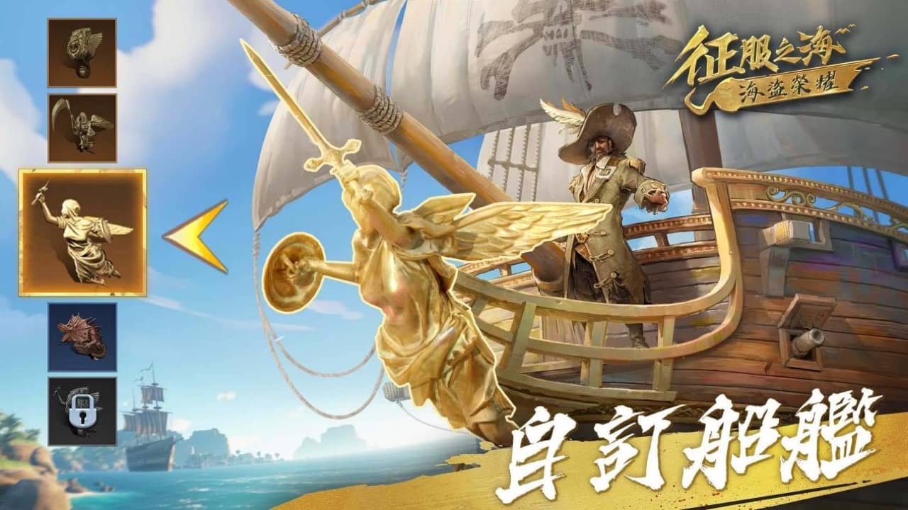 征服之海：海盜榮耀