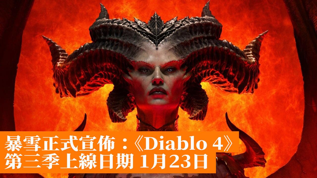 [閒聊] 暴雪正式宣佈Diablo4 s3 上線日1/23