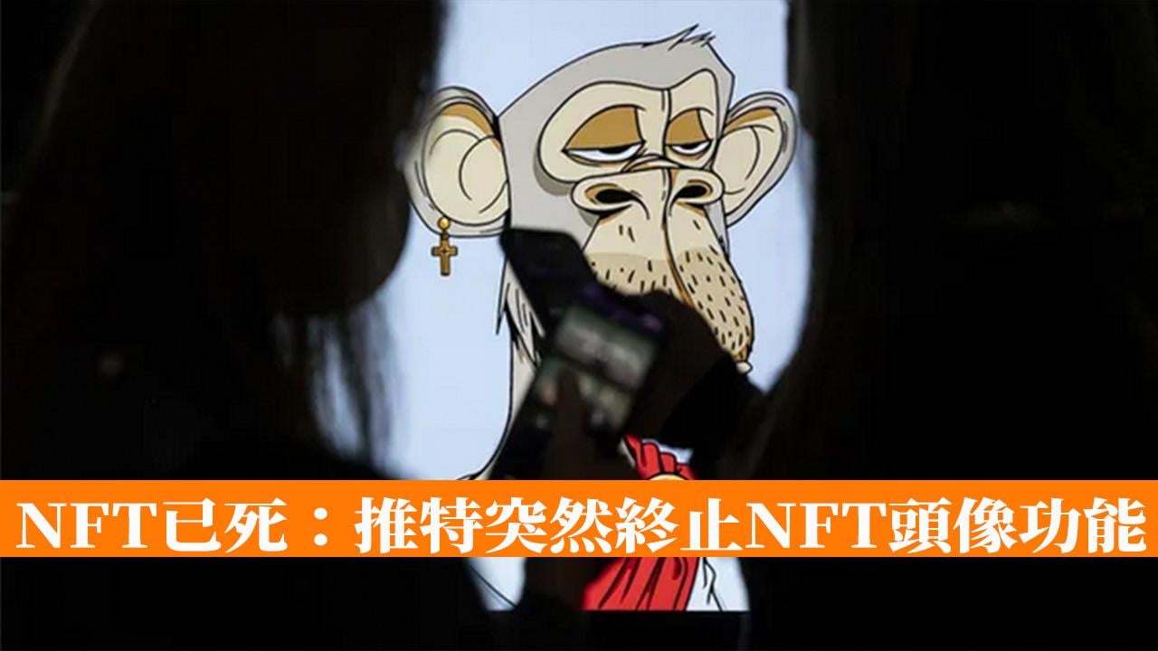 NFT已死：推特突然終止NFT頭像功能- 香港手機遊戲網GameApps.hk