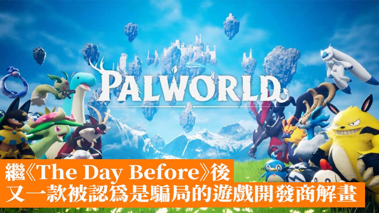 《Palworld / 幻獸帕魯》：Pocketpair澄清遊戲非騙局