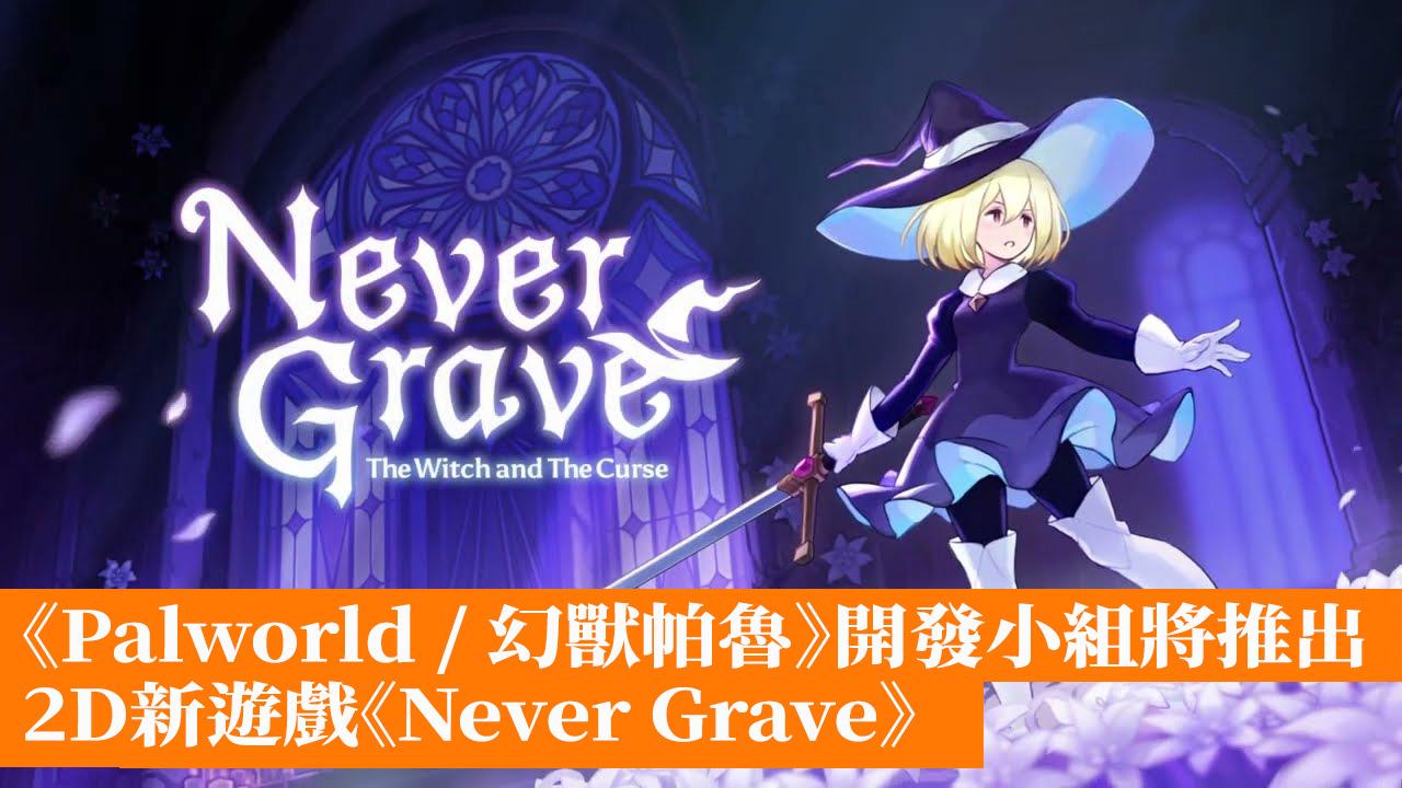 [帕魯] 開發小組宣布推出2D新遊戲《Never Grave
