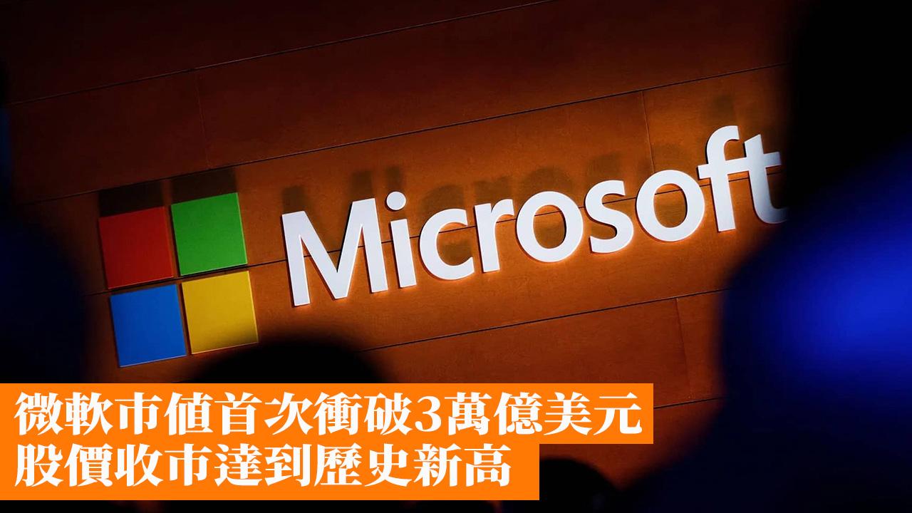微軟市值首次衝破3萬億美元股價收市達到歷史新高- 香港手機遊戲網GameApps.hk