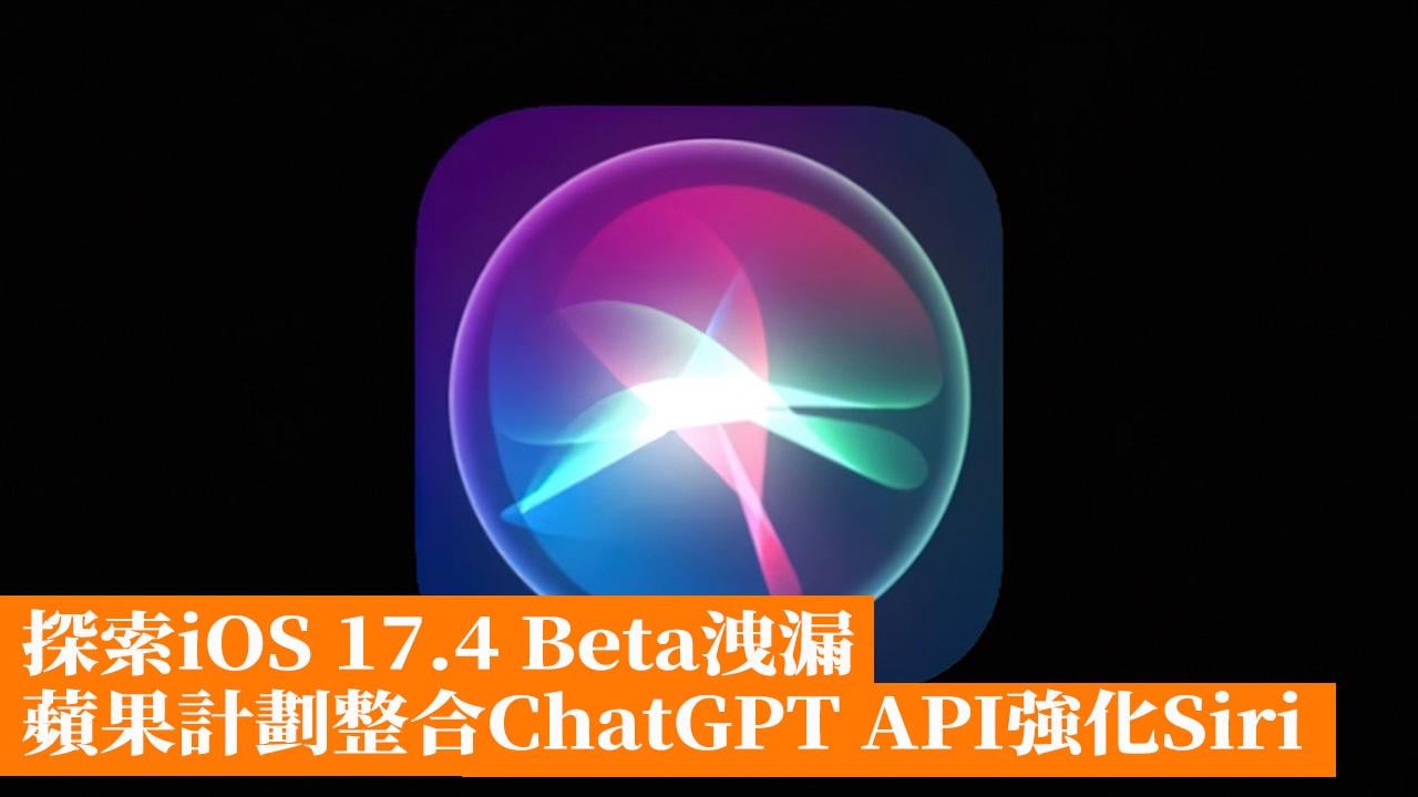 探索iOS 17.4 Beta洩漏蘋果計劃整合ChatGPT API強化Siri - 香港 ...