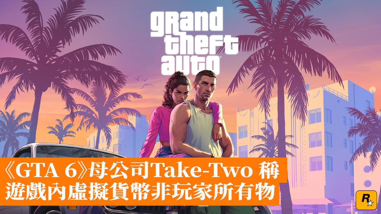 GTA 6》母公司Take-Two 稱遊戲內虛擬貨幣非玩家所有物- 香港手機遊戲網GameApps.hk
