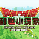 《勇者鬥惡龍 創世小玩家 阿雷夫加爾德復興記》Steam版今日發售 新DLC同步推出