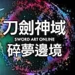 《刀劍神域：碎夢邊境》新增4位角色 令人懷令的「絕劍」10月4日參戰