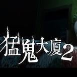 《猛鬼大廈2》全粵語配音驚悚遊戲Steam上架 支援中文