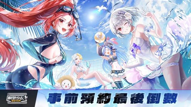 模型少女：限定特典即將於 9 月 24 日正式上線 公開AR實境系統