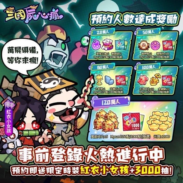 三國屍心瘋遊戲放置模式，3000抽預約活動