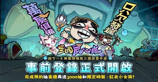 三國屍心瘋遊戲圖片