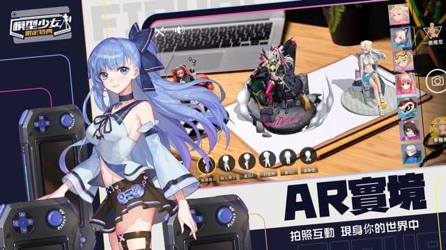 模型少女：限定特典即將於 9 月 24 日正式上線 公開AR實境系統