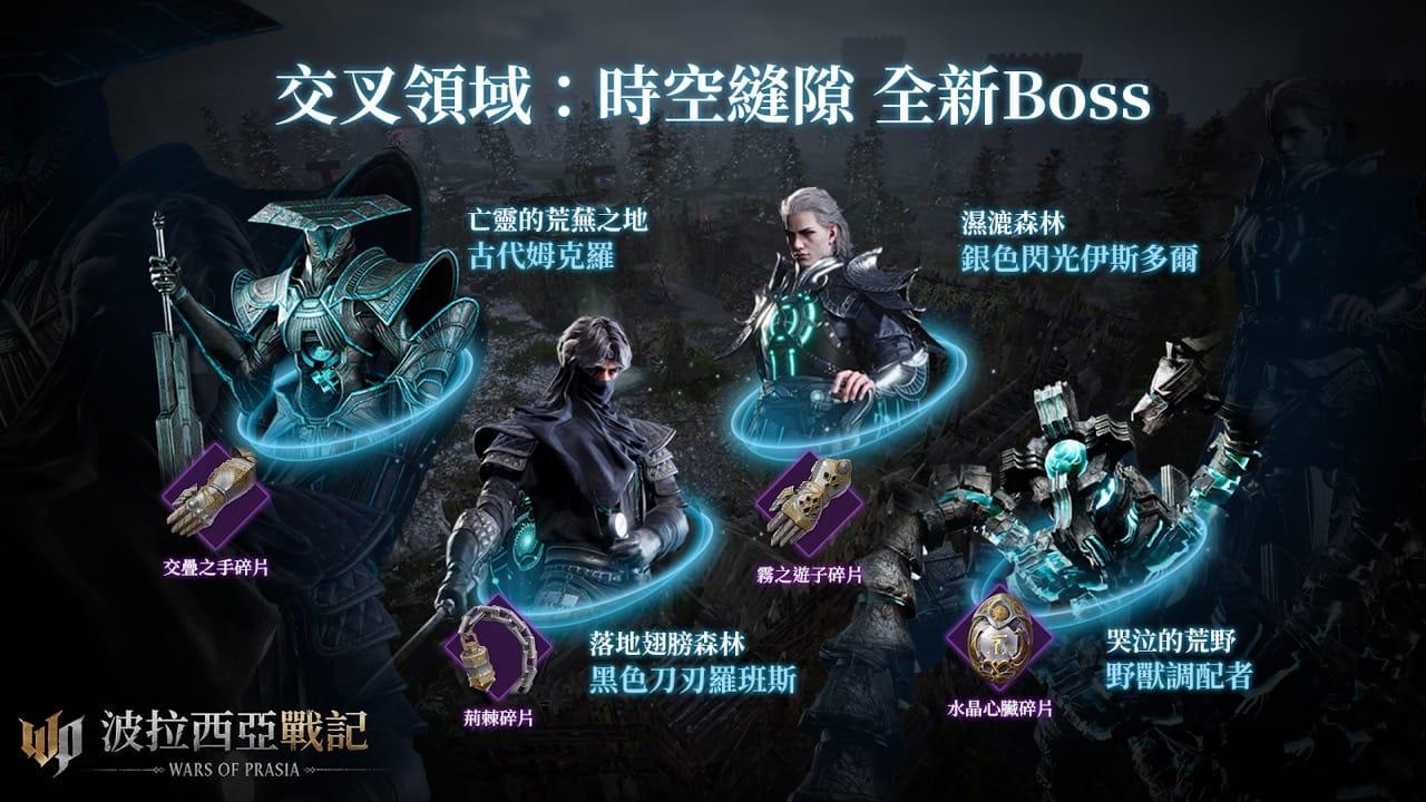 《波拉西亞戰記》「交叉領域：時空縫隙」全新BOSS登場