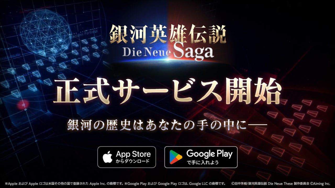 日本SLG銀河一統手遊《銀河英雄傳說 Die Neue Saga》正式上線 登錄送免費30抽及限定角色