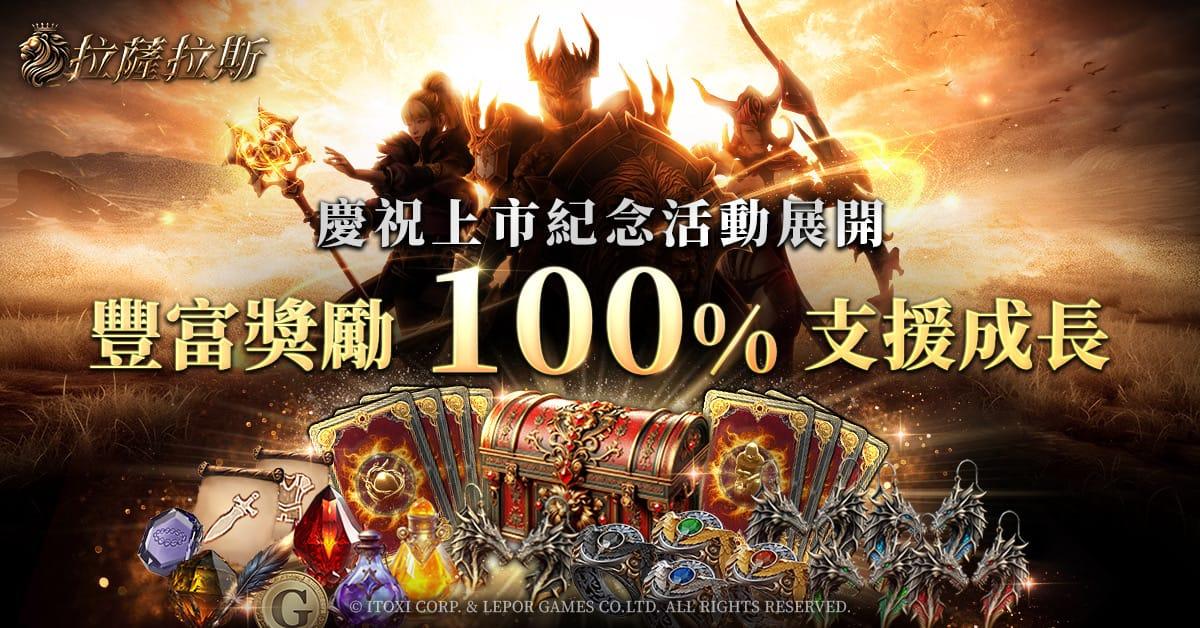 經典保值 正統MMORPG 《拉薩拉斯》 10月 17日 跨平台 點燃名譽的戰火