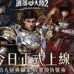 新世界探索MMORPG《遺落大陸2》10月22日正式公測 手機及PC跨平台版本同步登場