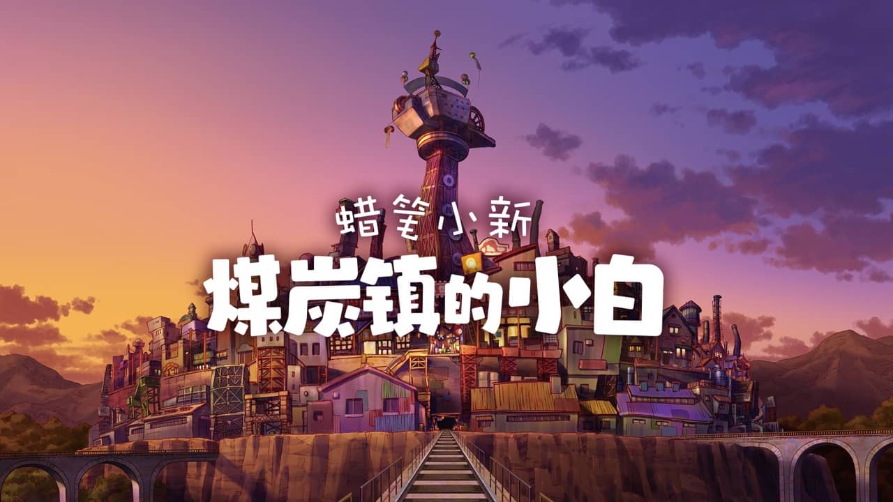 《蠟筆小新 煤炭鎮的小白》STEAM版今日發售 將在Weplay 2024展出