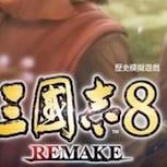 《三國志8 REMAKE》本日發售 同步公開上市宣傳影片