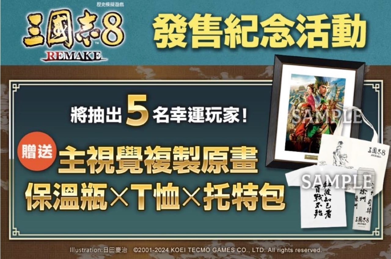 《三國志8 REMAKE》本日發售 同步公開上市宣傳影片