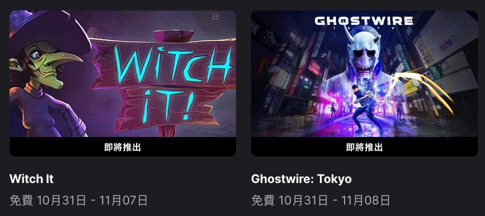 Epic 限時免費送 友盡遊戲《胡鬧搬家》 下週送《Witch It》和《鬼線：東京》