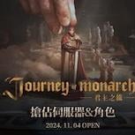 NCSOFT新作《Journey of Monarch-君主之旅》  事前預約突破400萬人次