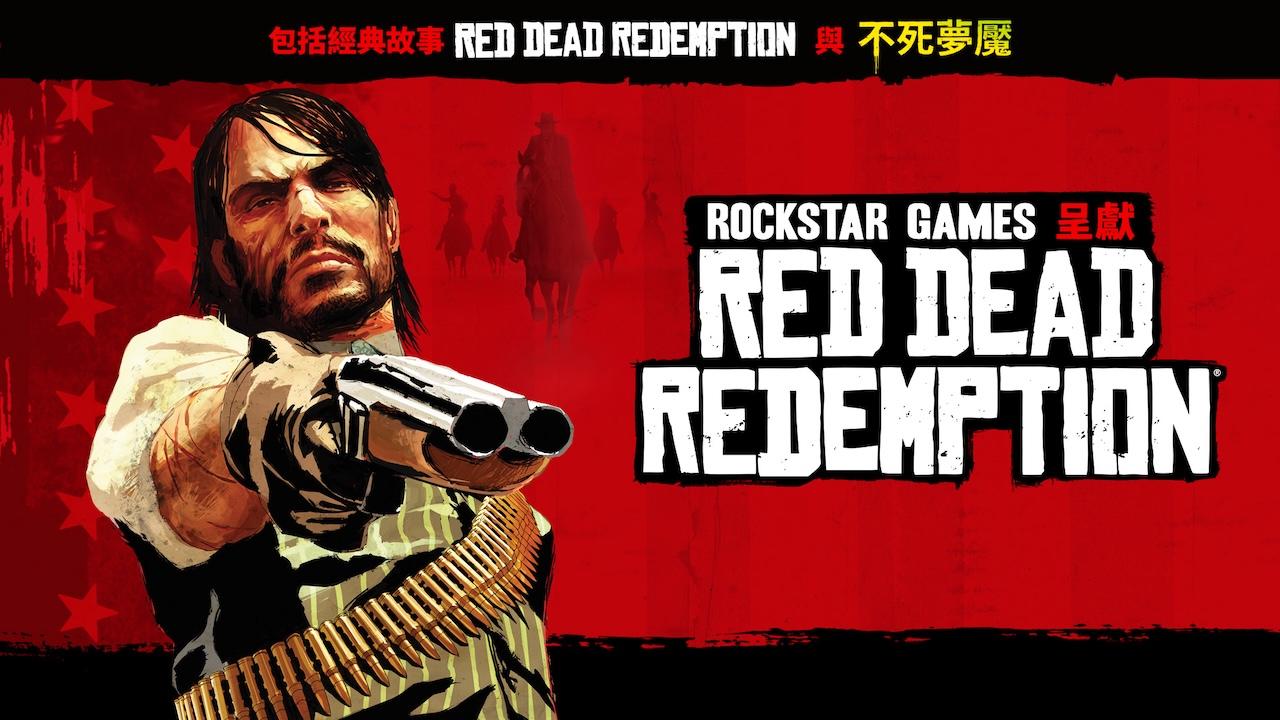 Red Dead Redemption 與「不死夢魘」現已登陸 PC