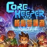 PS版及Switch版 採礦沙盒冒險遊戲《核心守護者（Core Keeper）》亞洲實體版本日發售