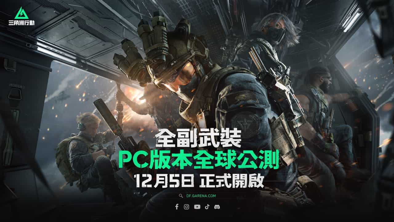 Garena 正式宣布代理第一人稱戰術射擊遊戲《Garena 三角洲行動》