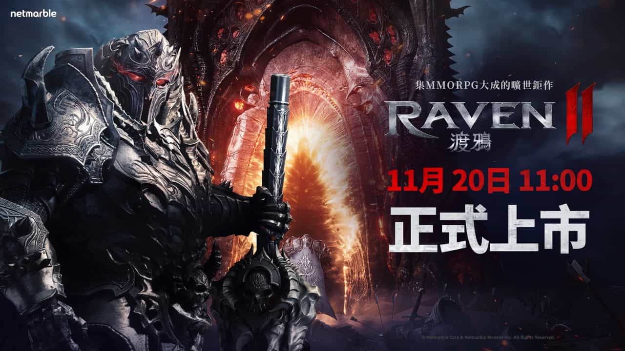 網石揭曉旗下即將推出的MMORPG新作《RAVEN2：渡鴉》 11月20日上午11點正式上市