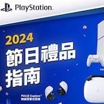 PlayStation 呈獻2024佳節送禮指南