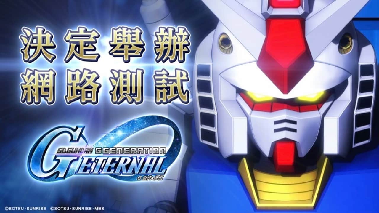 《SD高達 G世代》系列最新力作手機遊戲 《SD高達 G世代 永恆》開放招募網路測試玩家