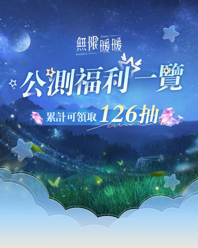 《無限暖暖》12月5日全平台公測開啟 公測版本累計可領取126抽