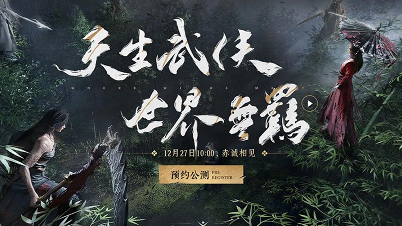 《燕雲十六聲》12月27日PC公測 3500萬玩家熱切期待