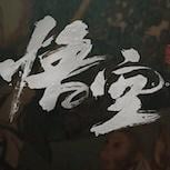 《黑神話：悟空》入圍BAFTA年度遊戲共獲得7項提名 《黃金樹幽影》無望入選最佳遊戲資格