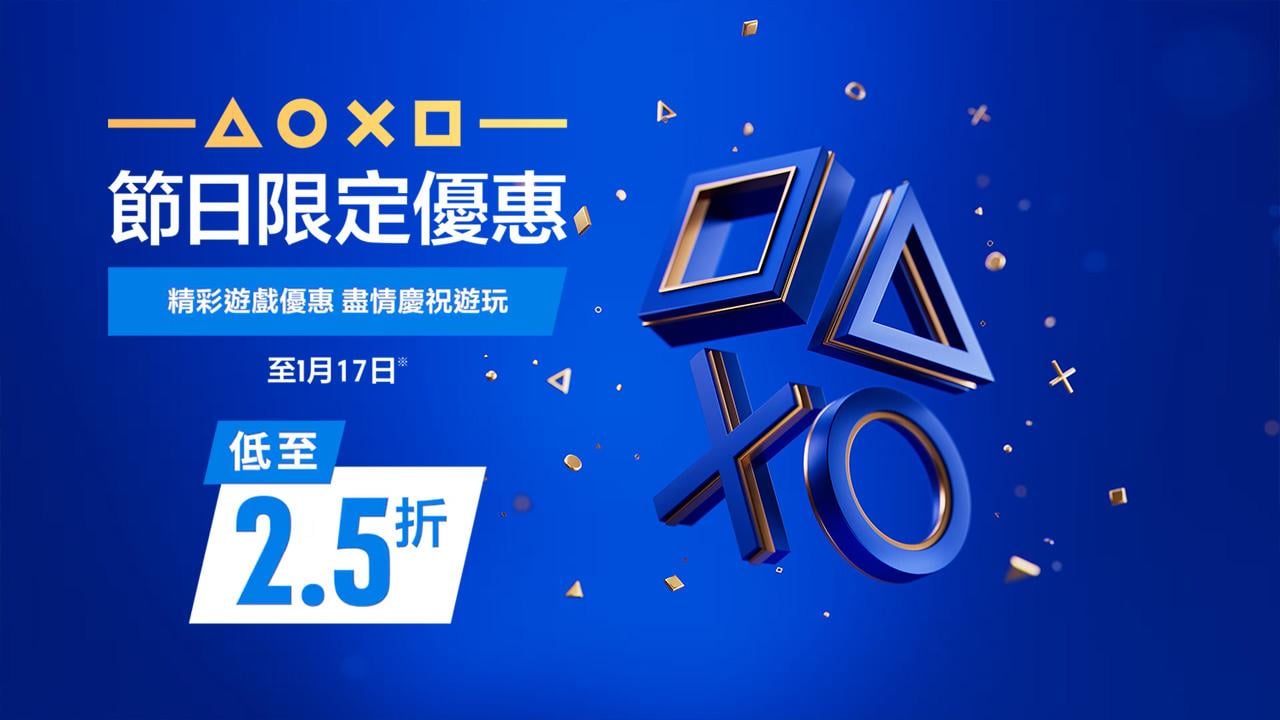 PlayStation Store冬季特賣開跑！下載版遊戲最高8折，熱門大作特惠中