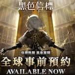 史詩級絕美科幻 RPG 《黑色信標》 全球事前預約正式開放 全球預見者試煉將於 2025年 1月 8日啟動