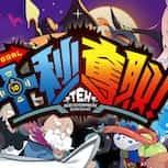 《十秒奪取！》登陸 Steam：10 秒極限挑戰與創造玩法結合