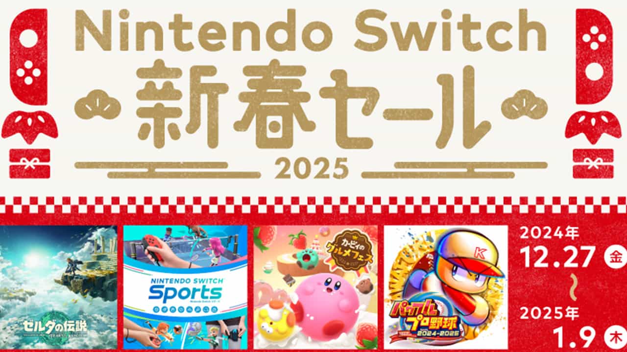 任天堂Switch新年促銷再推190款遊戲 多款名作創新低價格