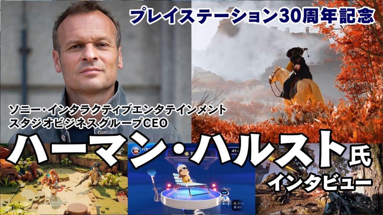 PlayStation負責人Herman Hulst：2025年最期待遊戲《羊蹄戰鬼》