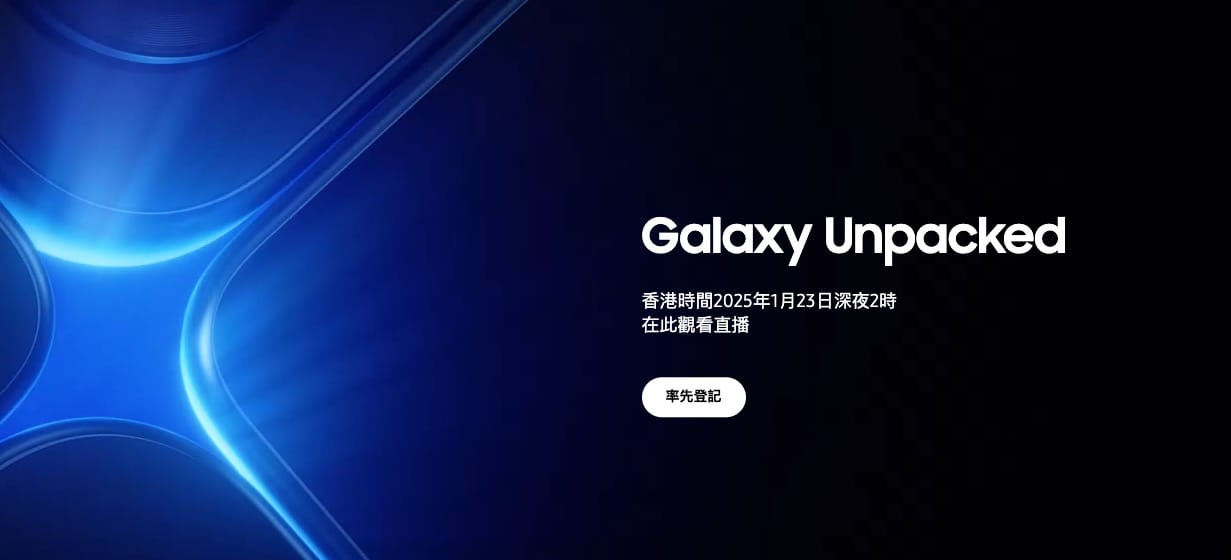 三星Galaxy S25系列1月23日發表 四款新機、2億像素、16GB RAM 