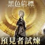 史詩級絕美科幻 RPG 《黑色信標》 2025年 1月 8日 「預見者試煉」 全球啟動