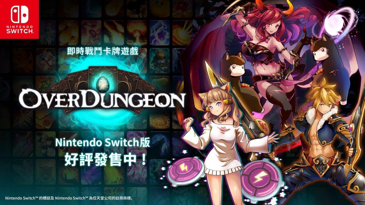 《超載地牢 Overdungeon》任天堂 Switch 數字版今日發售 發售紀念50%折扣