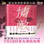 你信安徒生？還是葉念琛？葉念琛作品《情敵》小說出版！