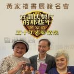 《邵氏製片人》書展簽名會圓滿結束