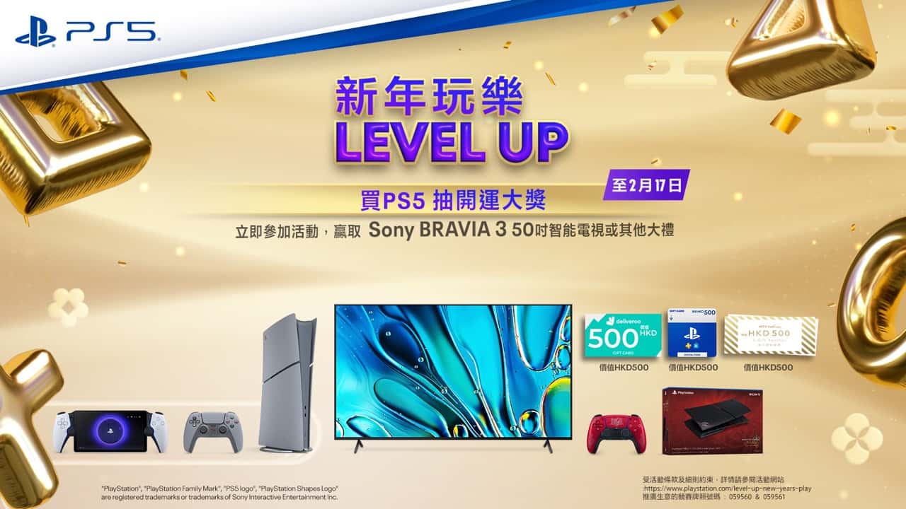 新年玩樂Level-Up 購買PlayStation 5有機會贏得豪華獎品